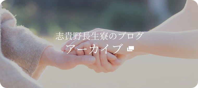 志貴野長生寮のブログアーカイブ